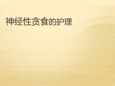 神经性贪食症的护理ppt课件(1)
