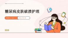 糖尿病皮肤破溃护理
