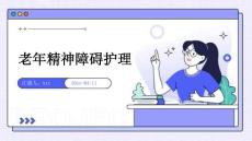 老年精神障碍护理