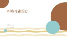 耳鸣耳聋治疗