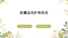 胆囊息肉护理查房