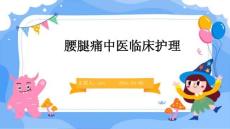 腰腿痛中医临床护理