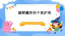 腱鞘囊肿的个案护理
