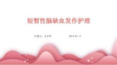 短暂性脑缺血发作护理