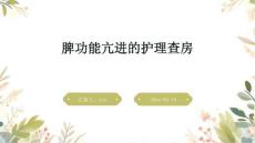 脾功能亢进的护理查房