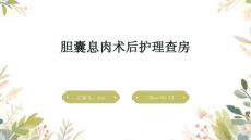 胆囊息肉术后护理查房
