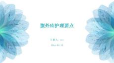 腹外疝护理要点
