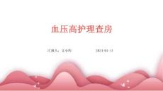 血压高护理查房