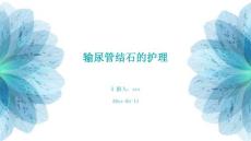 输尿管结石的护理