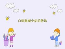 白细胞减少症的防治 ppt课件