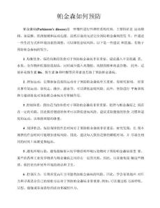 帕金森如何预防
