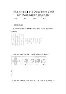 【備考2023年】貴州省安順市公務員省考行政職業能力測驗真題(含答案)