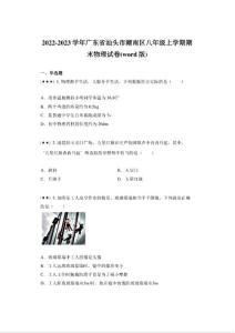 2022-2023學年廣東省汕頭市潮南區八年級上學期期末物理試卷