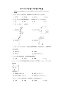2023年遼寧省營口市中考化學真題【含答案】