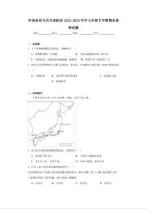 河南省駐馬店市泌陽縣2022-2023學年七年級下學期期末地理試題（含答案）