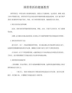 颌骨骨折的健康教育