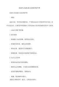 高血压及高血压急症的护理
