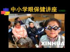 中小学眼保健讲座