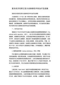复杂先天性矫正型大动脉转位外科治疗及进展