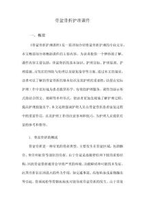 骨盆骨折护理课件