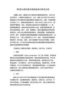 76例大疱性类天疱疮临床回顾性分析