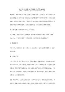 先天性髋关节脱位的护理