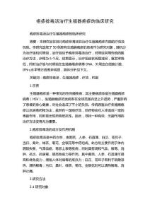 疱疹排毒汤治疗生殖器疱疹的临床研究