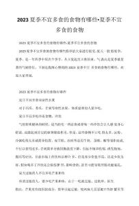 2023夏季不宜多食食物有哪些夏季不宜多食食物