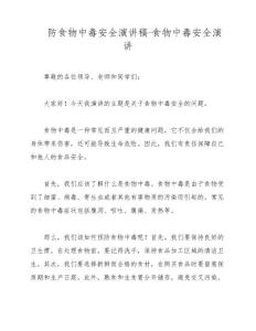 防食物中毒安全演讲稿-食物中毒安全演讲