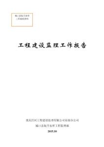 監(jiān)理工作報告（修改）