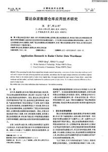 雷达杂波数据仓库应用技术研究