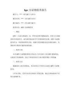 hpv分泌物检查报告