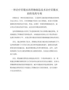 一种治疗肝腹水的药物制造技术治疗肝腹水的特效药专利