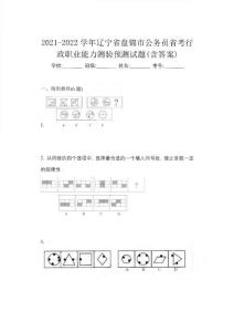 2021-2022學(xué)年遼寧省盤錦市公務(wù)員省考行政職業(yè)能力測驗預(yù)測試題(含答案)