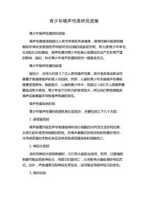 青少年噪声性聋研究进展