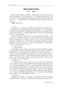 PWM技術實現方法綜述