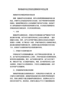 海绵城市在济南促渗保泉中的应用