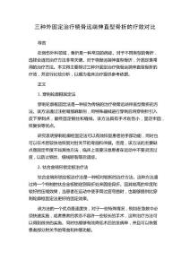 三种外固定治疗桡骨远端伸直型骨折的疗效对比