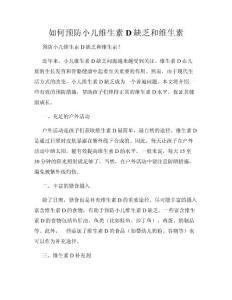 如何预防小儿维生素D缺乏和维生素
