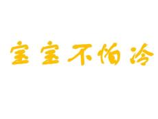 宝宝不怕冷