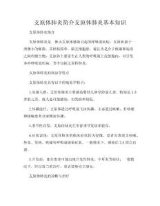 支原体肺炎简介支原体肺炎基本知识