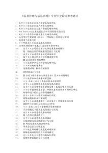 《信息管理與信息系統(tǒng)》專業(yè)畢業(yè)論文參考題目