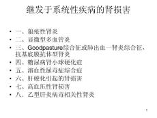 继发性肾脏病病理PPT课件