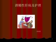 酒精肝护理PPT课件