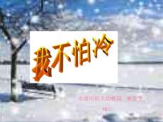 我不怕冷课件