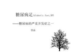 糖尿病足_