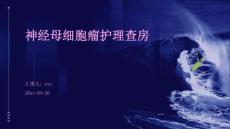 神经母细胞瘤护理查房