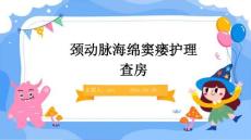 颈动脉海绵窦瘘护理查房ppt