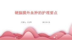 硬脑膜外血肿的护理要点ppt