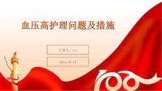 血压高护理问题及措施
